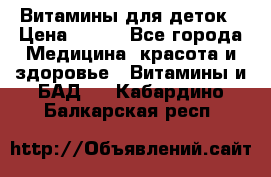 Витамины для деток › Цена ­ 920 - Все города Медицина, красота и здоровье » Витамины и БАД   . Кабардино-Балкарская респ.